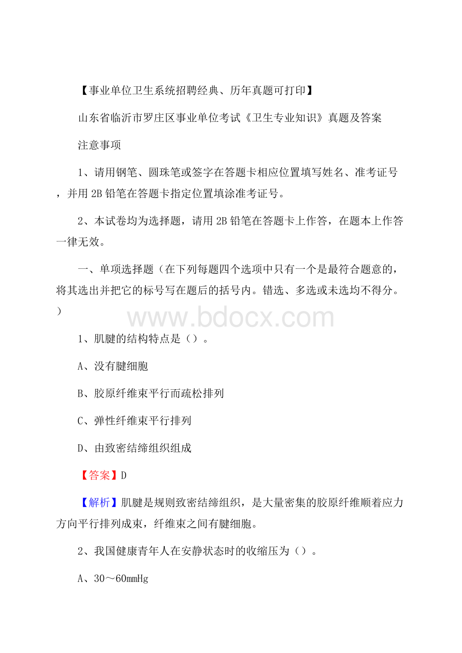 山东省临沂市罗庄区事业单位考试《卫生专业知识》真题及答案.docx_第1页