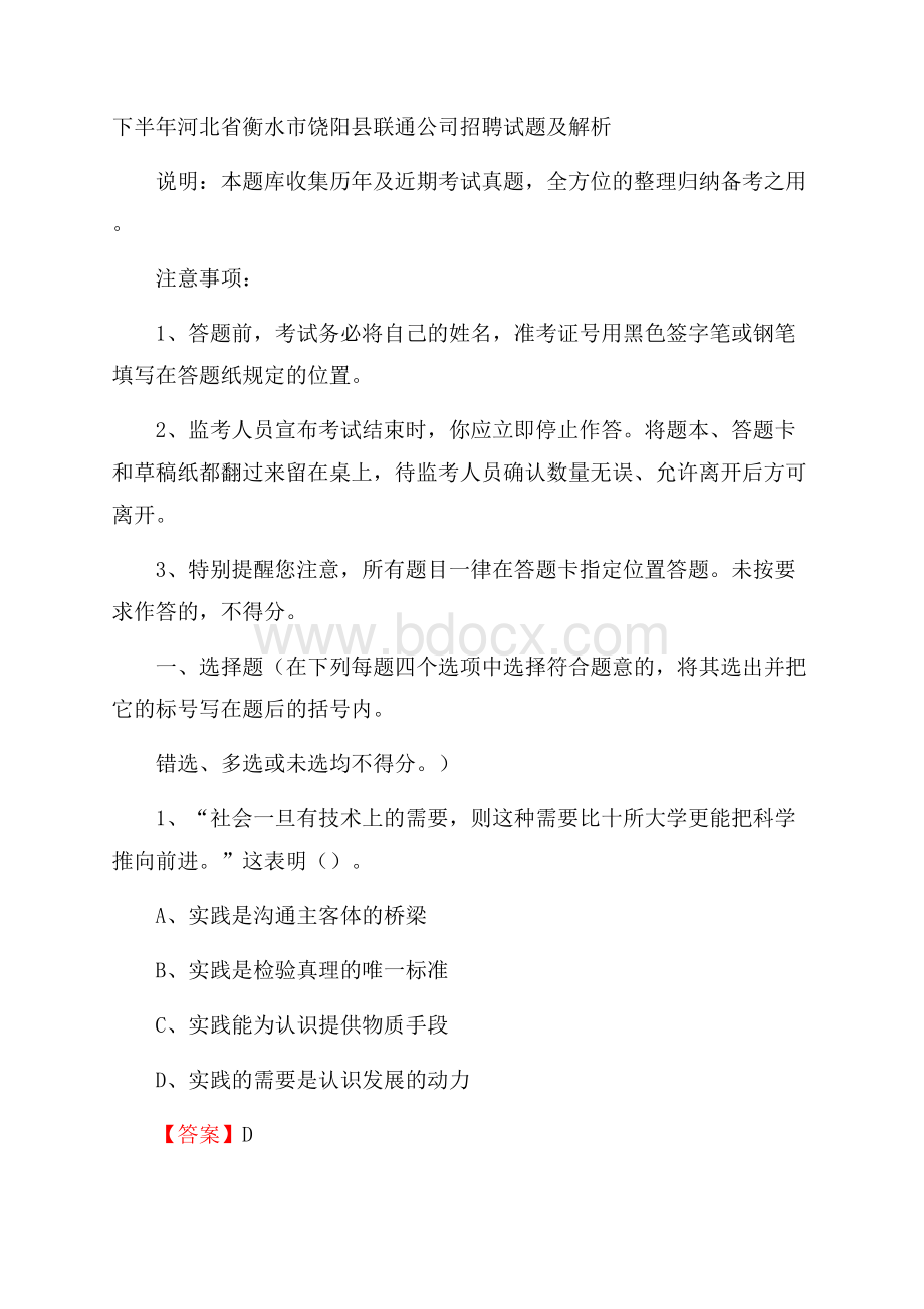 下半年河北省衡水市饶阳县联通公司招聘试题及解析.docx_第1页