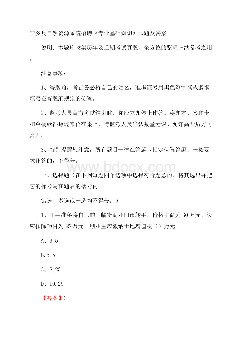 宁乡县自然资源系统招聘《专业基础知识》试题及答案.docx