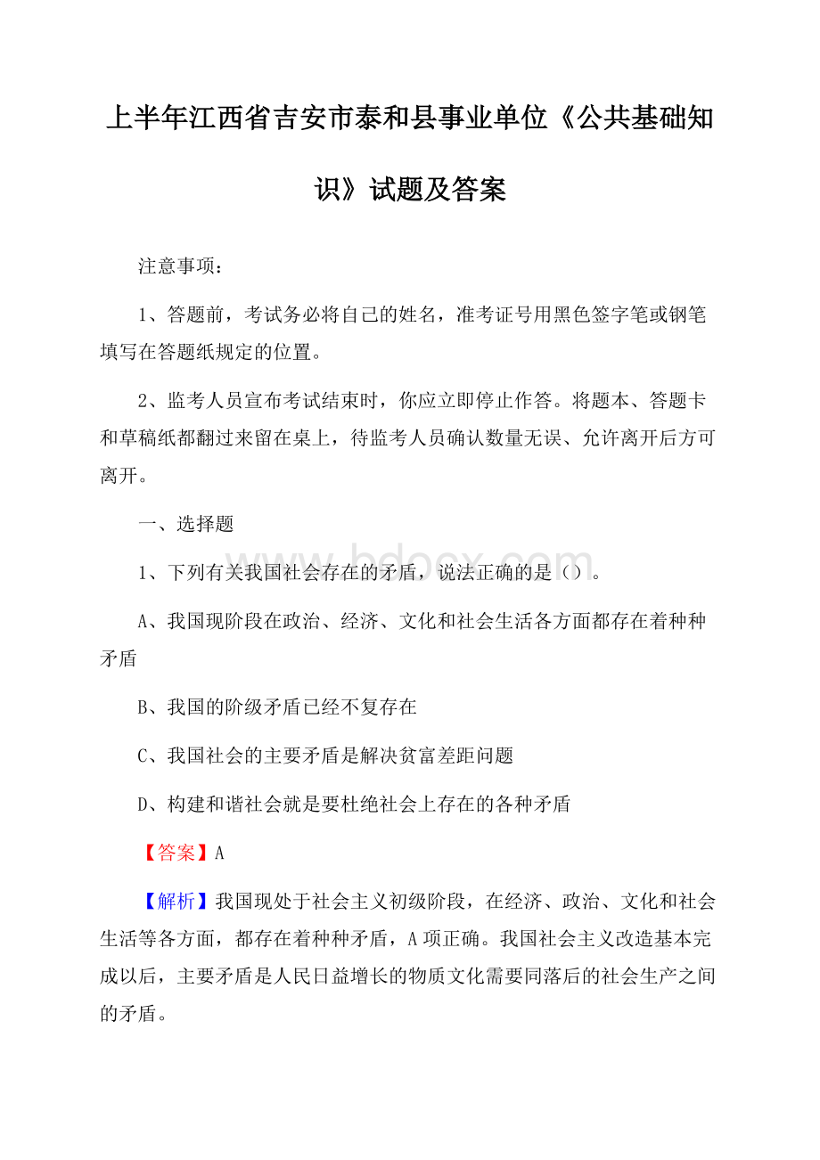 上半年江西省吉安市泰和县事业单位《公共基础知识》试题及答案.docx_第1页