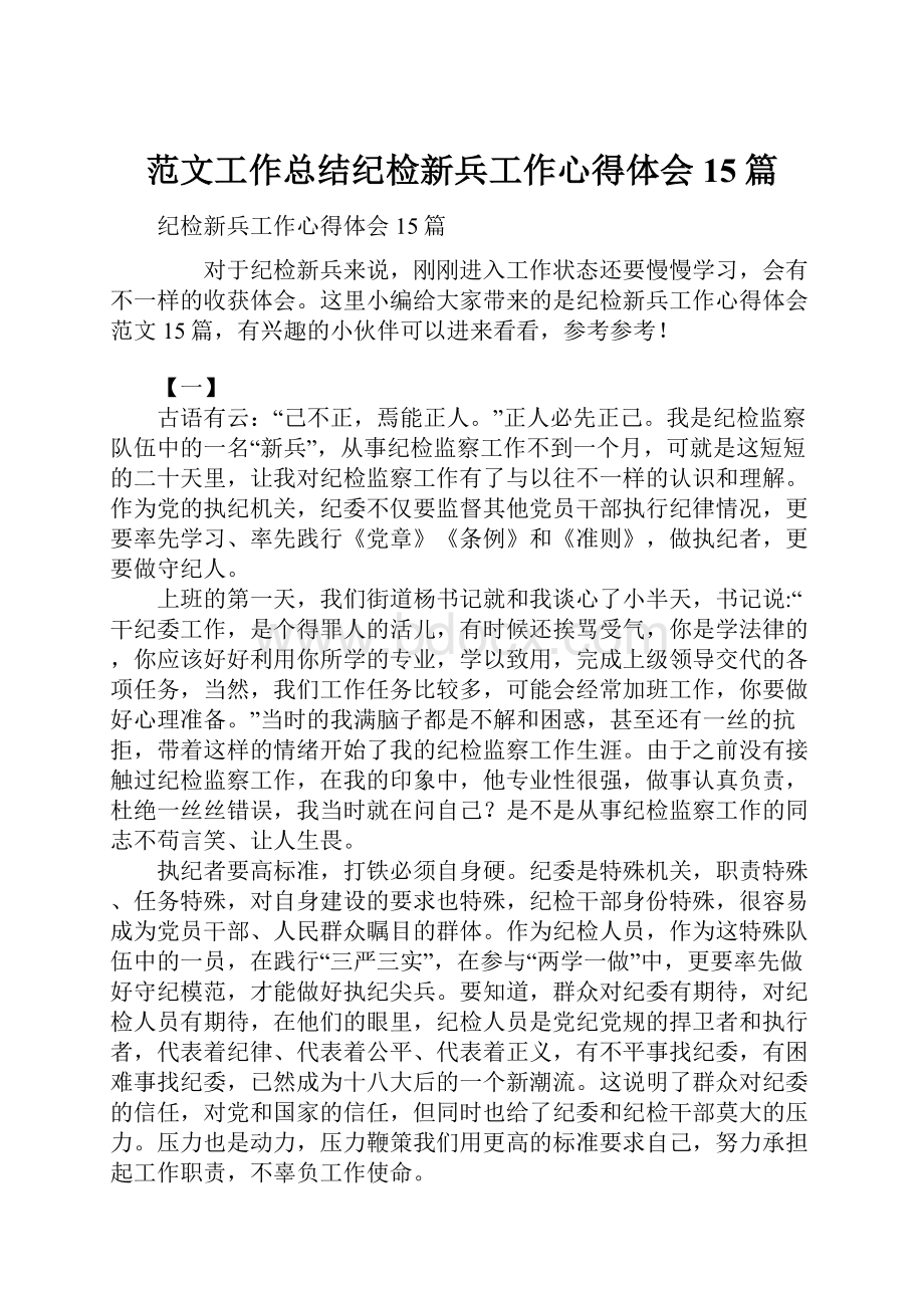 范文工作总结纪检新兵工作心得体会15篇.docx_第1页