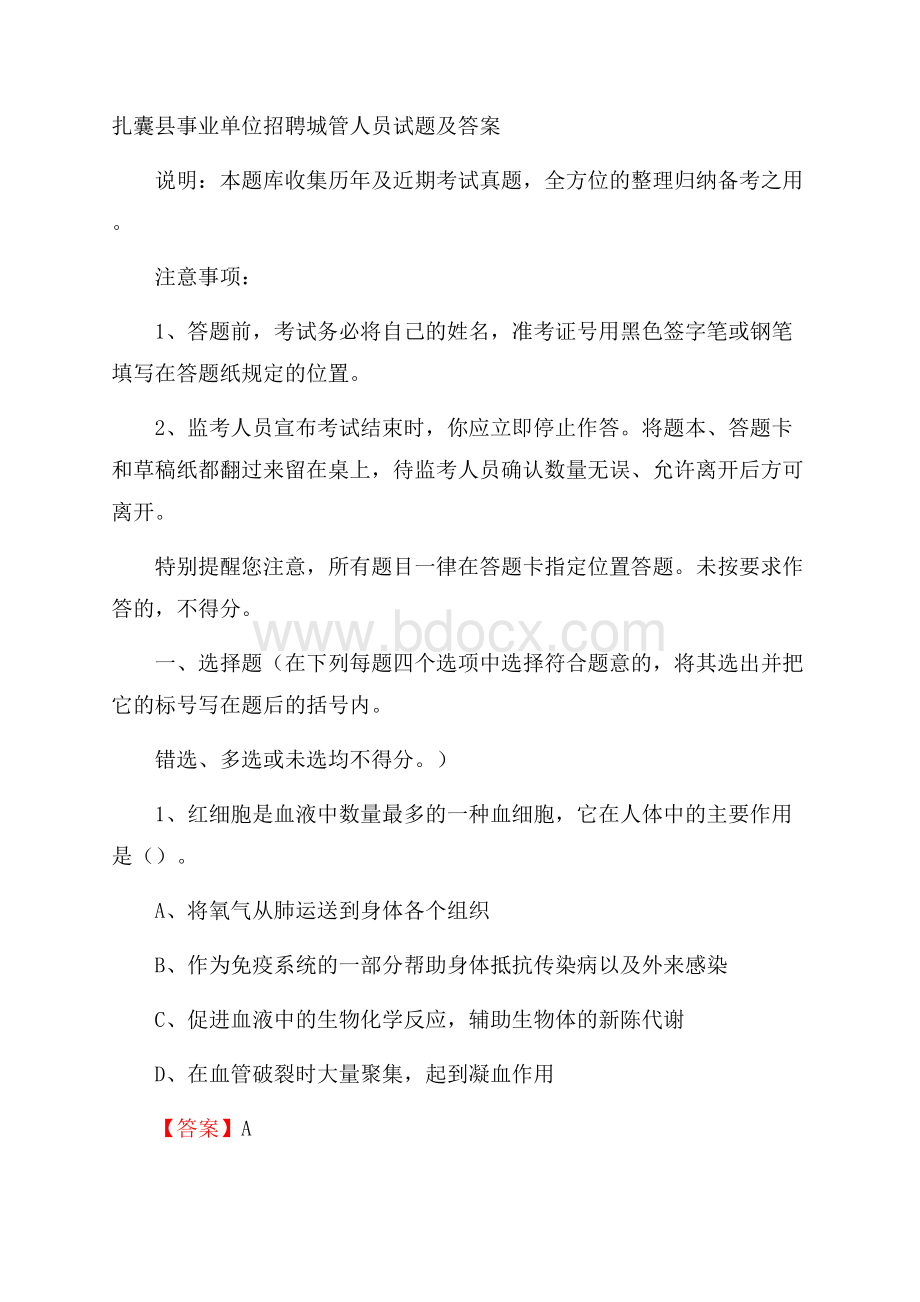 扎囊县事业单位招聘城管人员试题及答案.docx_第1页