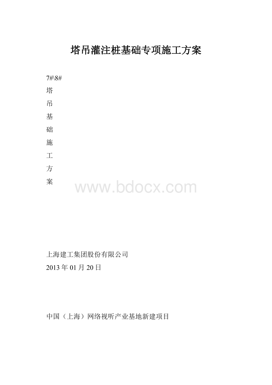 塔吊灌注桩基础专项施工方案.docx_第1页