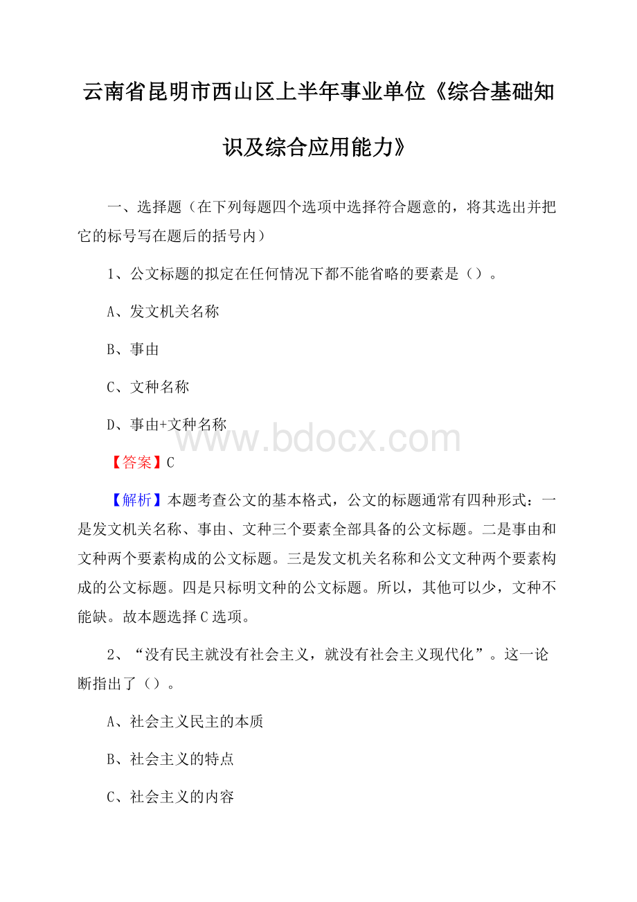 云南省昆明市西山区上半年事业单位《综合基础知识及综合应用能力》.docx_第1页