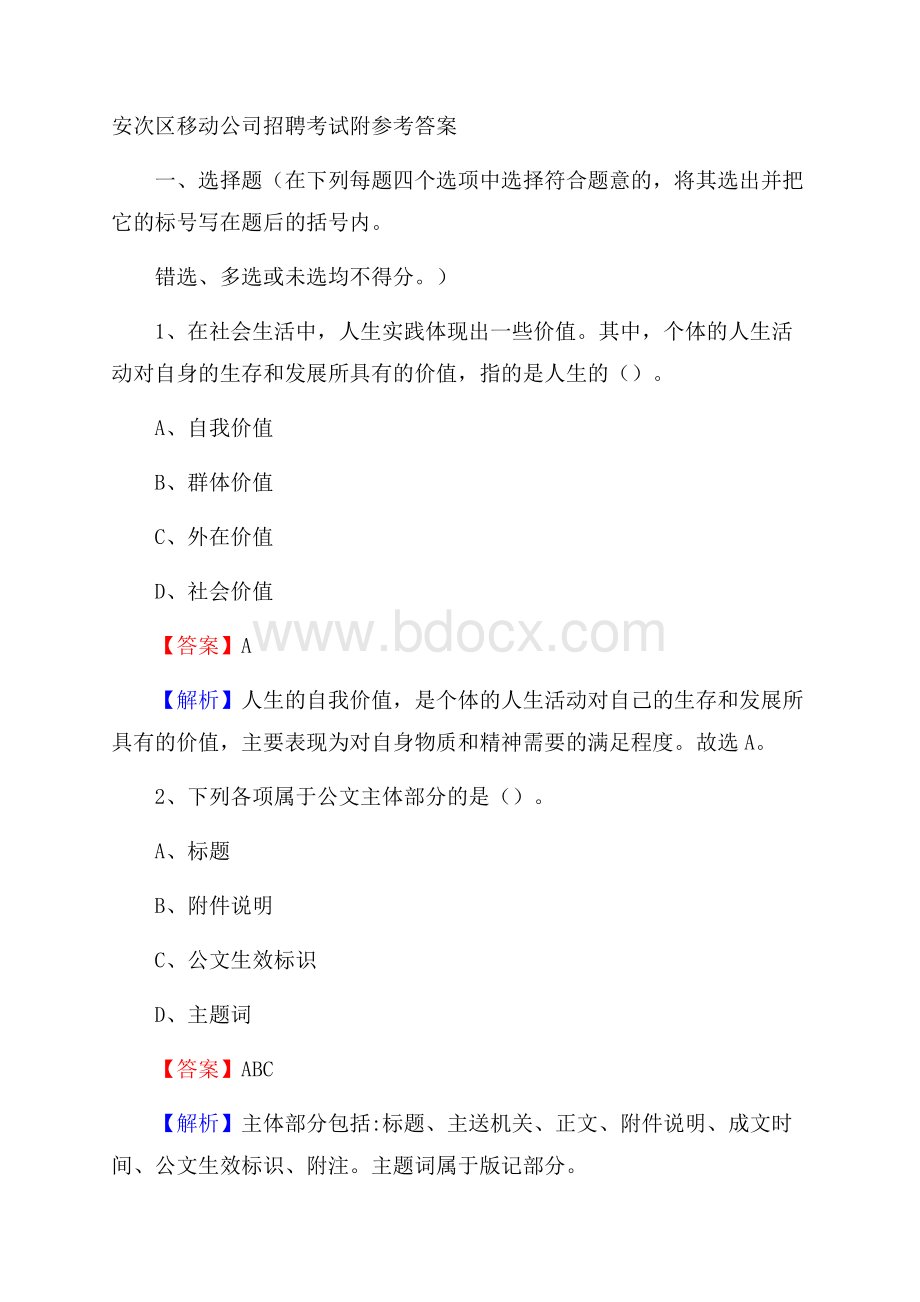 安次区移动公司招聘考试附参考答案.docx_第1页