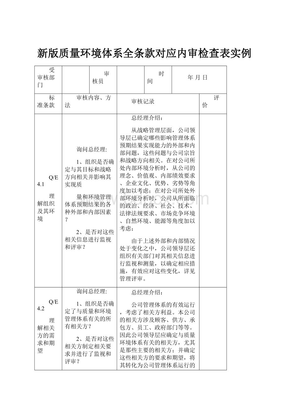 新版质量环境体系全条款对应内审检查表实例.docx_第1页