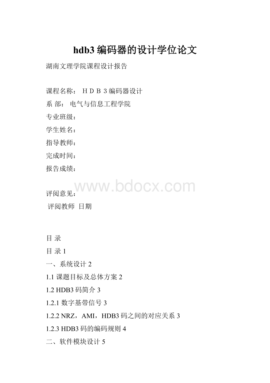 hdb3编码器的设计学位论文.docx