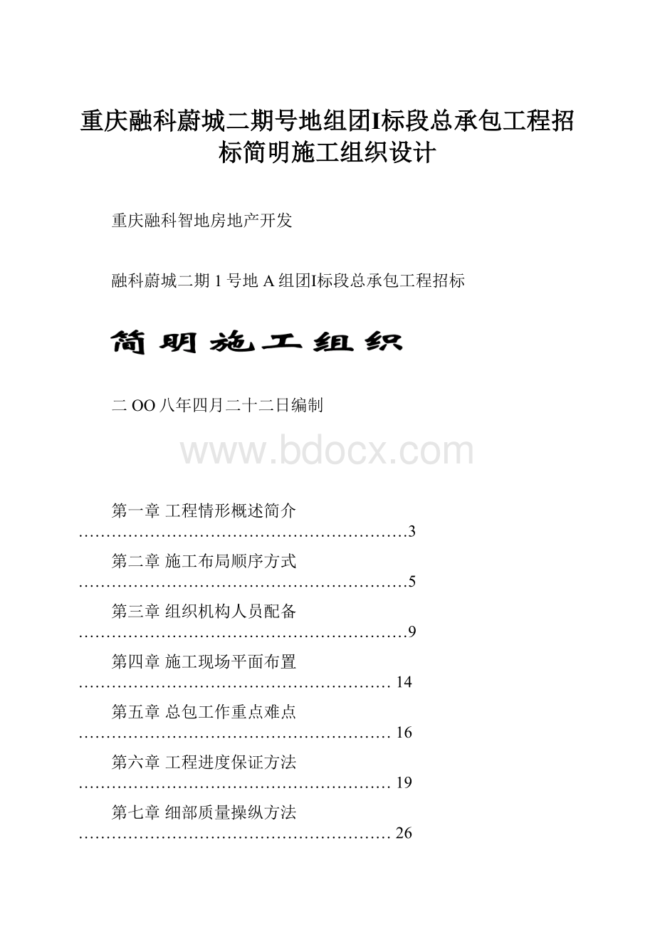 重庆融科蔚城二期号地组团Ⅰ标段总承包工程招标简明施工组织设计.docx_第1页