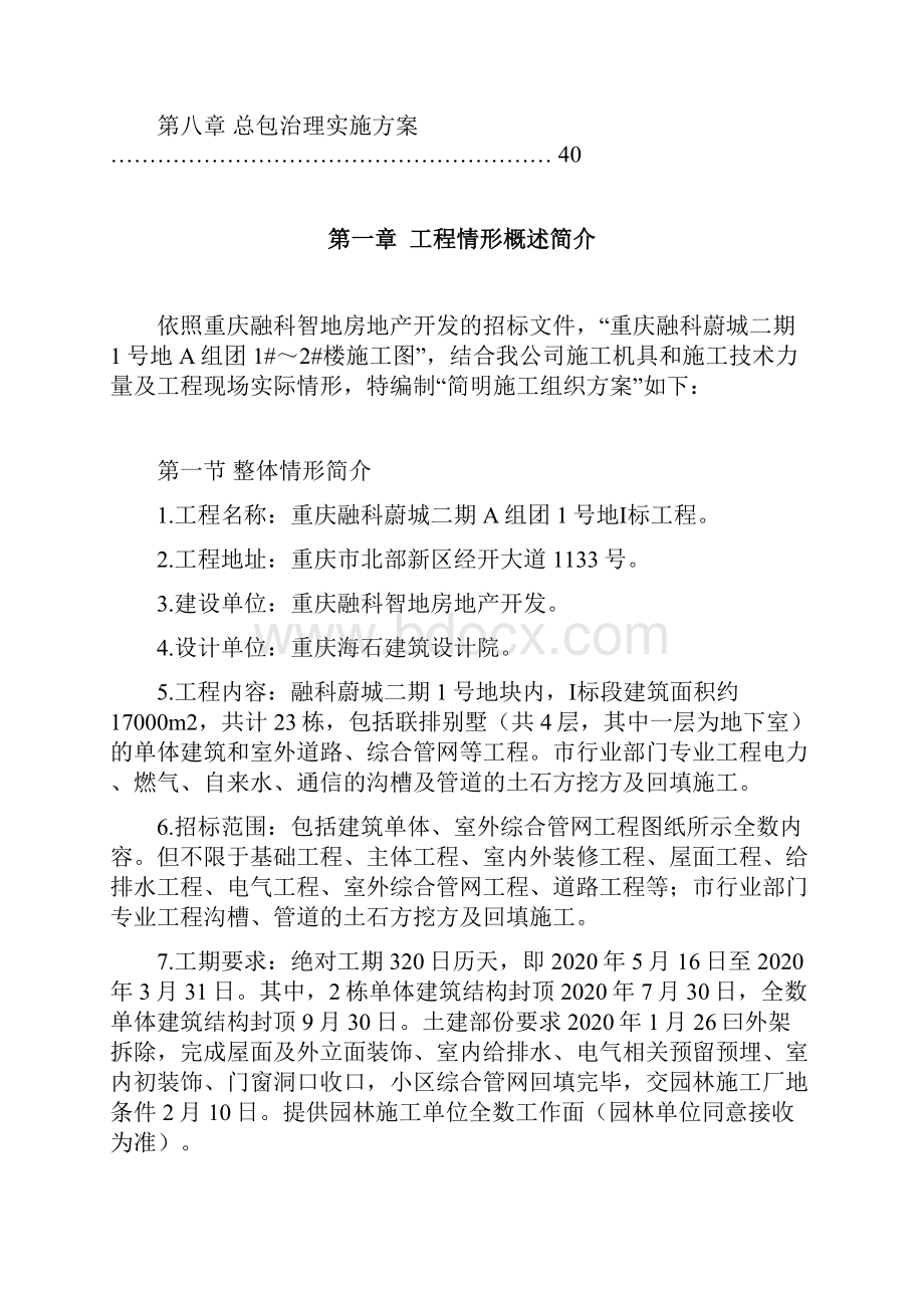 重庆融科蔚城二期号地组团Ⅰ标段总承包工程招标简明施工组织设计.docx_第2页