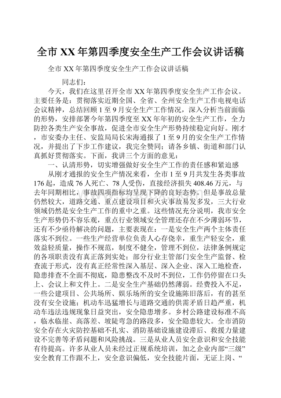 全市XX年第四季度安全生产工作会议讲话稿.docx