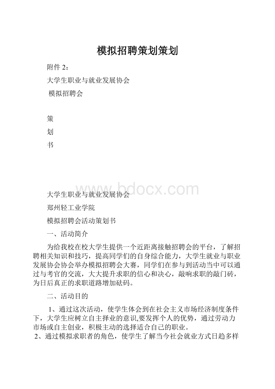 模拟招聘策划策划.docx