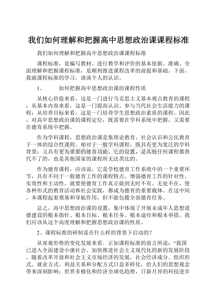 我们如何理解和把握高中思想政治课课程标准.docx