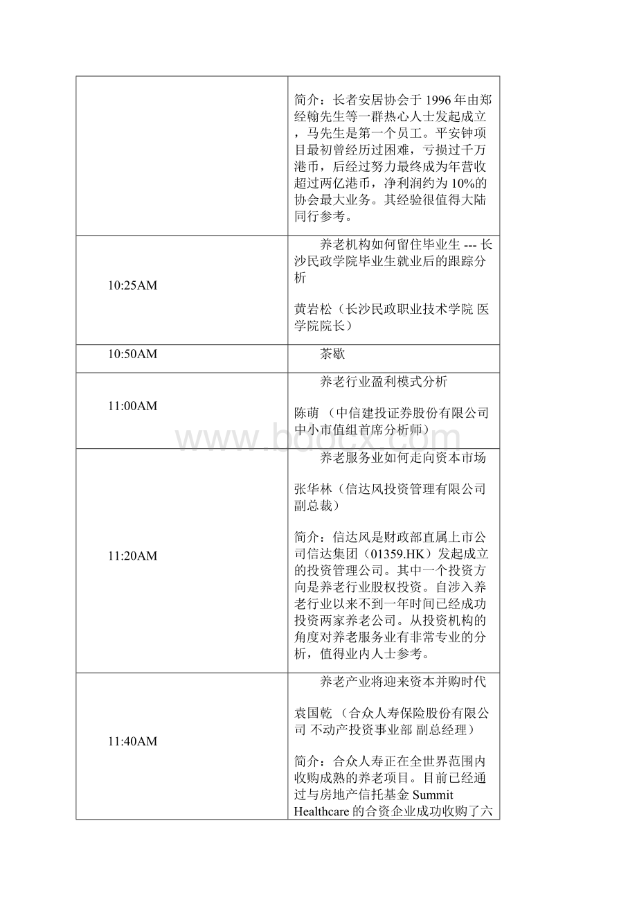 国际峰会养老论坛DOC.docx_第2页