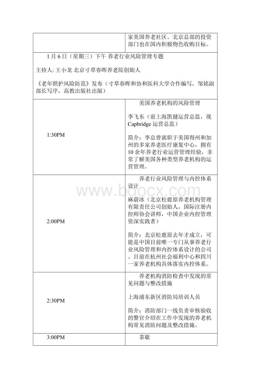 国际峰会养老论坛DOC.docx_第3页