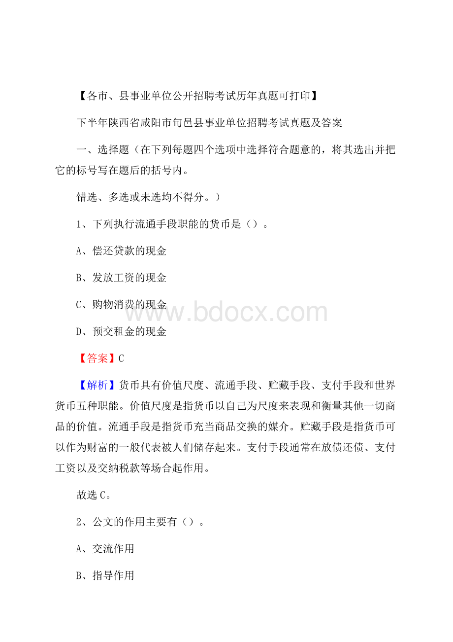 下半年陕西省咸阳市旬邑县事业单位招聘考试真题及答案.docx