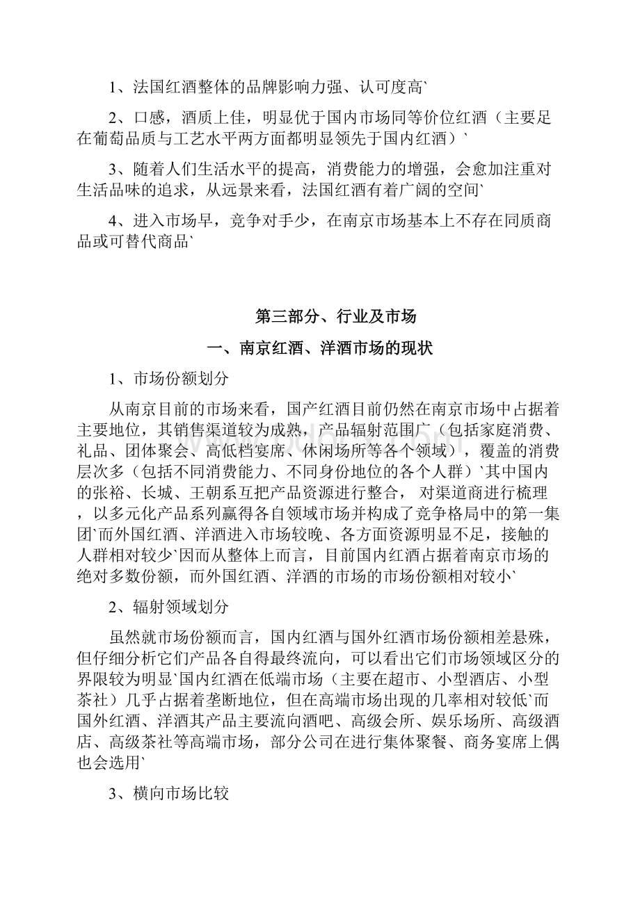 XX进口品牌红酒洋酒经销营业项目商业计划书.docx_第3页