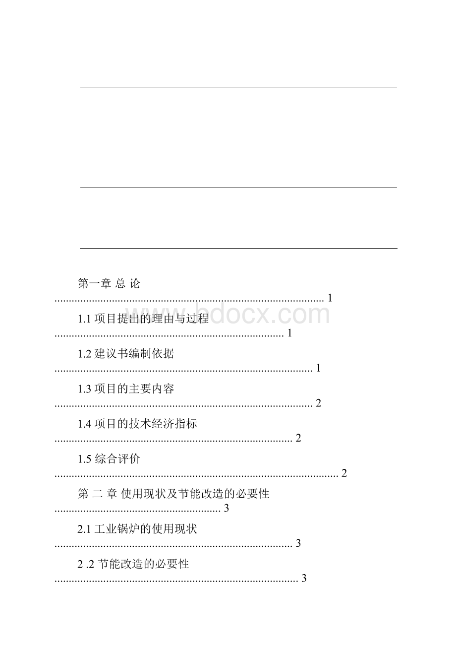 蒸汽锅炉改造热水锅炉项目实施建议书.docx_第2页