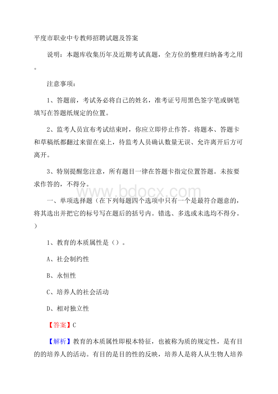 平度市职业中专教师招聘试题及答案.docx_第1页