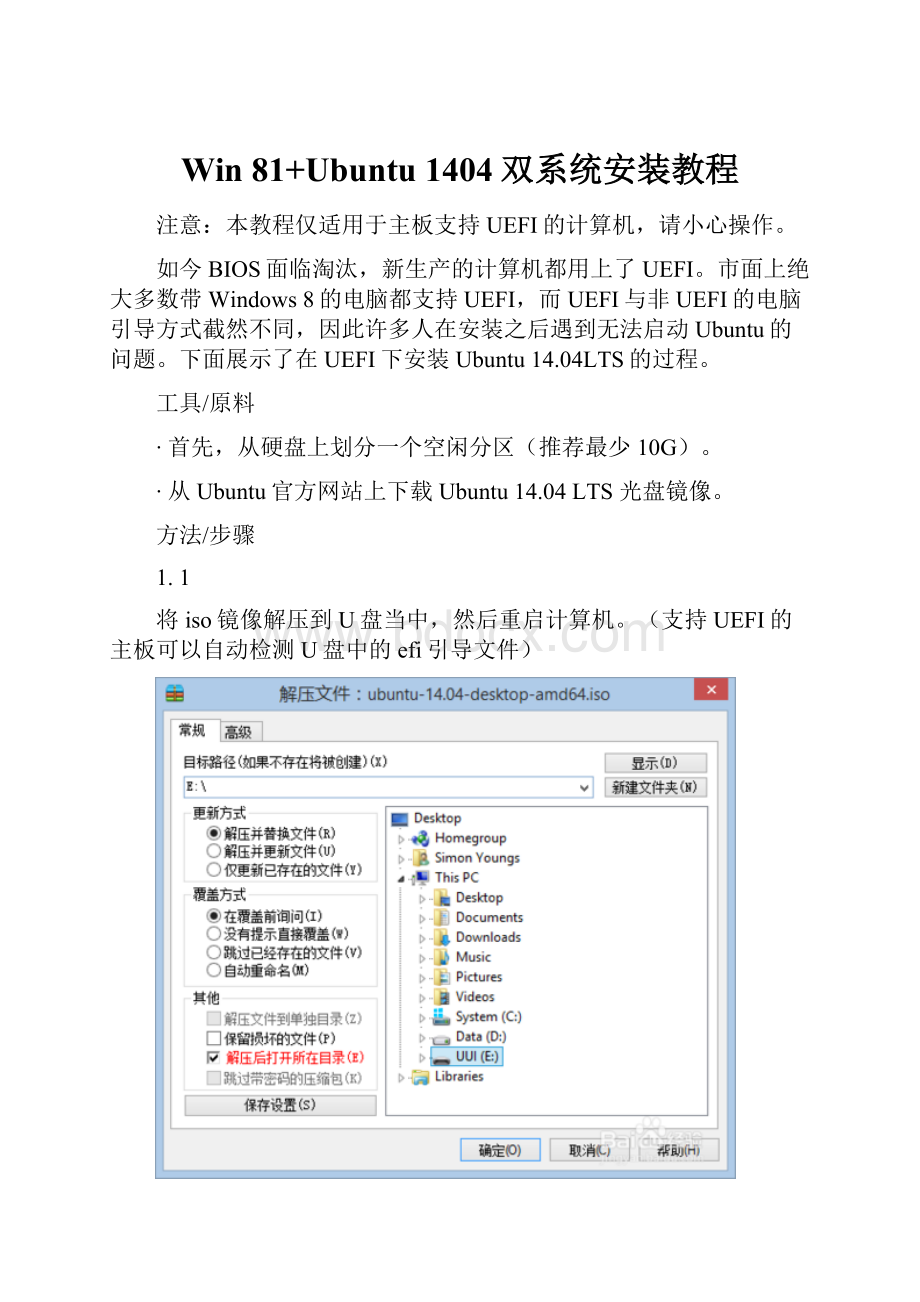 Win 81+Ubuntu 1404双系统安装教程.docx