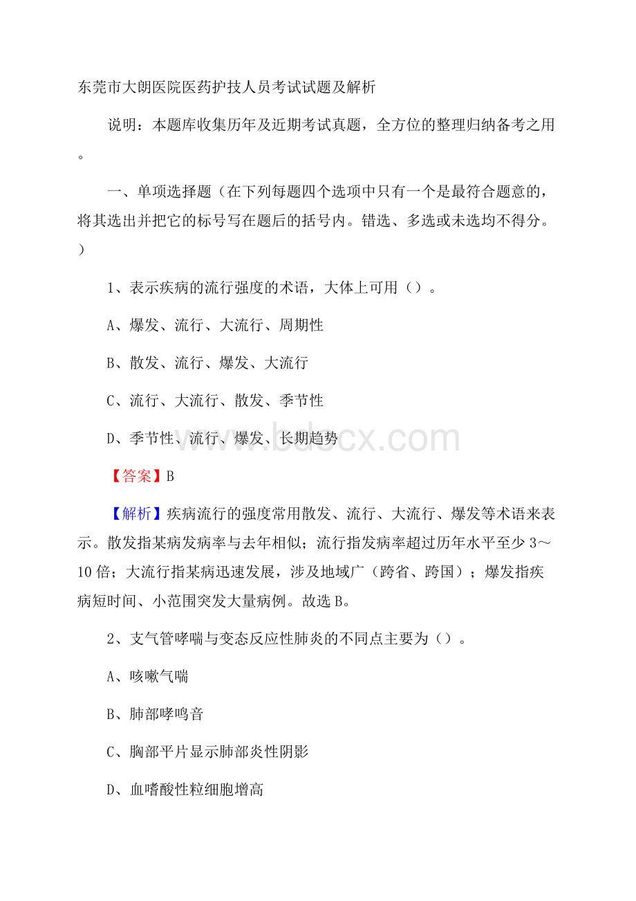 东莞市大朗医院医药护技人员考试试题及解析.docx_第1页