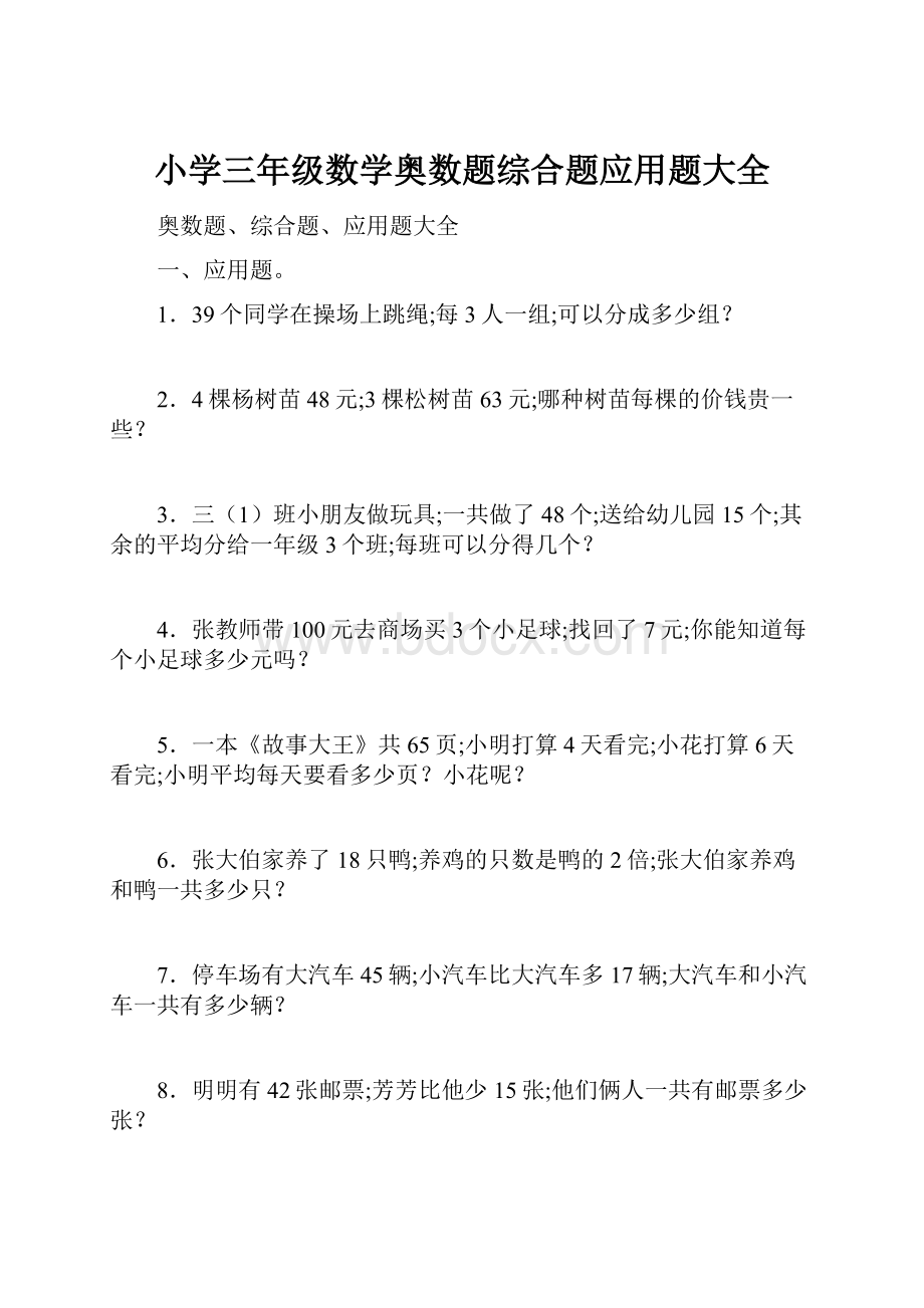 小学三年级数学奥数题综合题应用题大全.docx_第1页