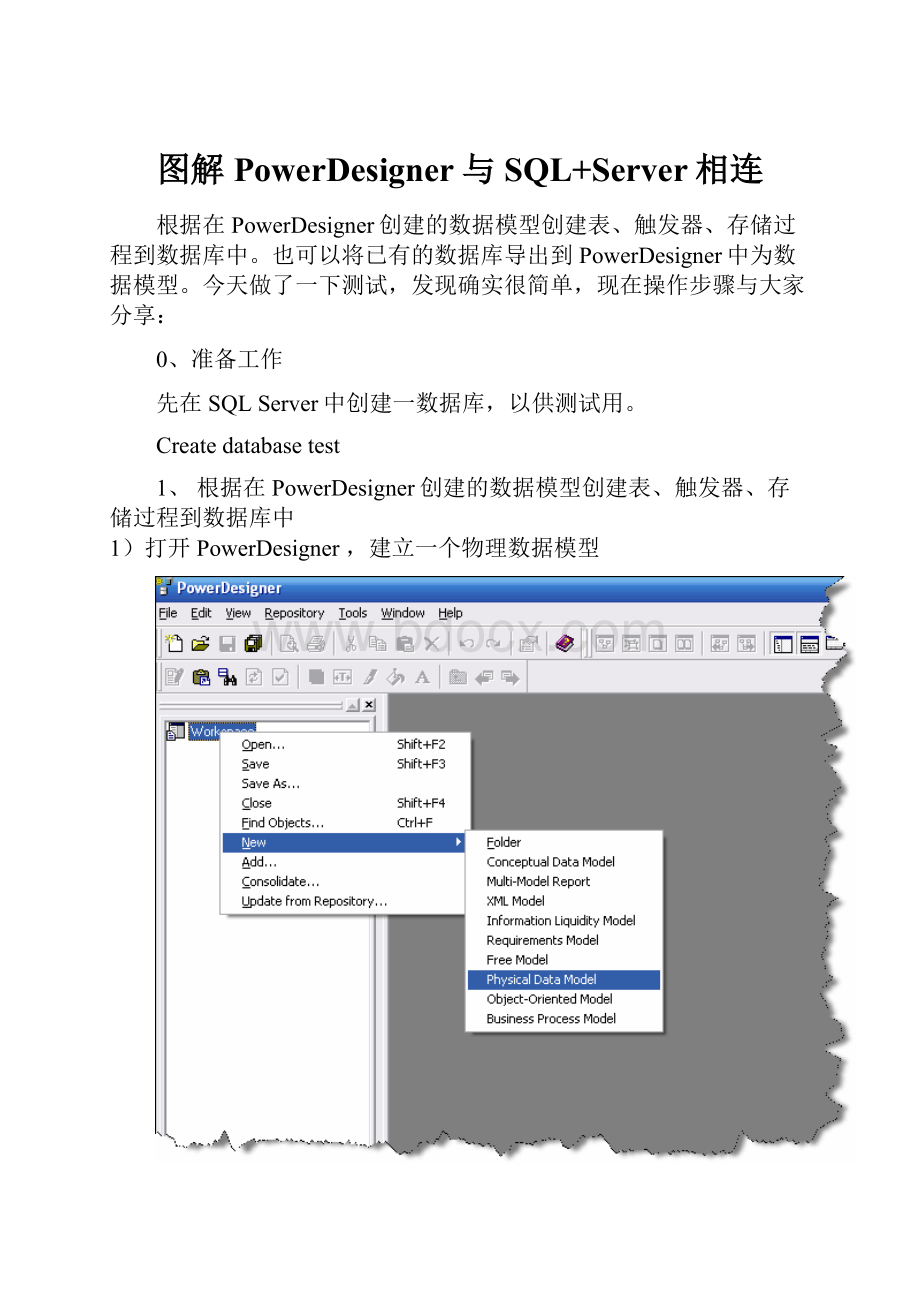 图解PowerDesigner与SQL+Server相连.docx