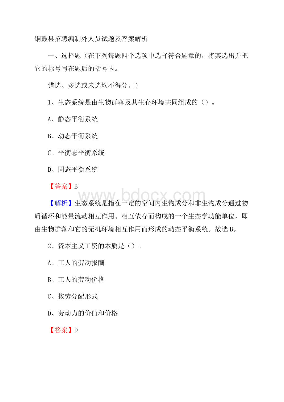 铜鼓县招聘编制外人员试题及答案解析.docx_第1页