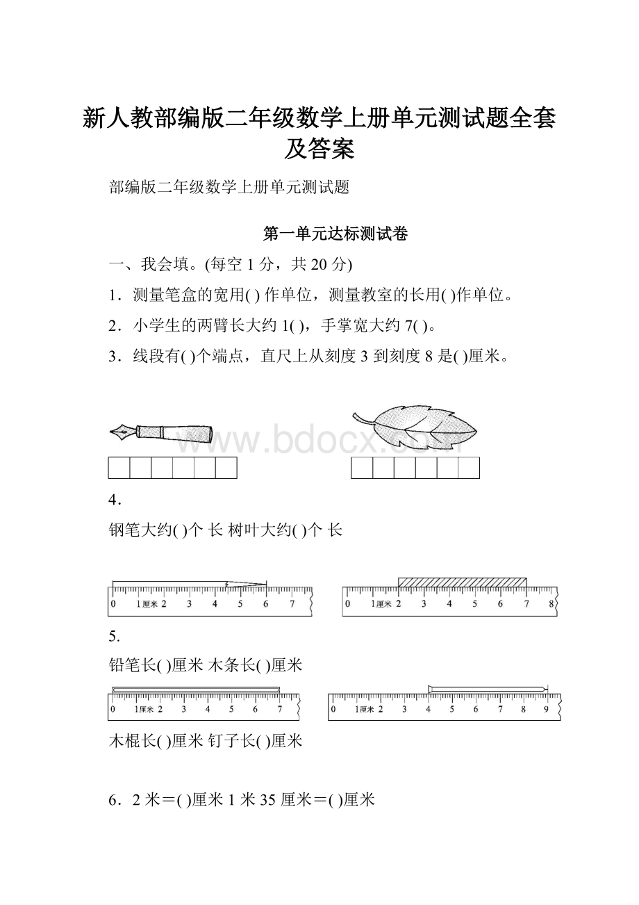 新人教部编版二年级数学上册单元测试题全套及答案.docx