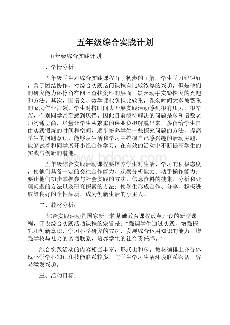 五年级综合实践计划.docx_第1页