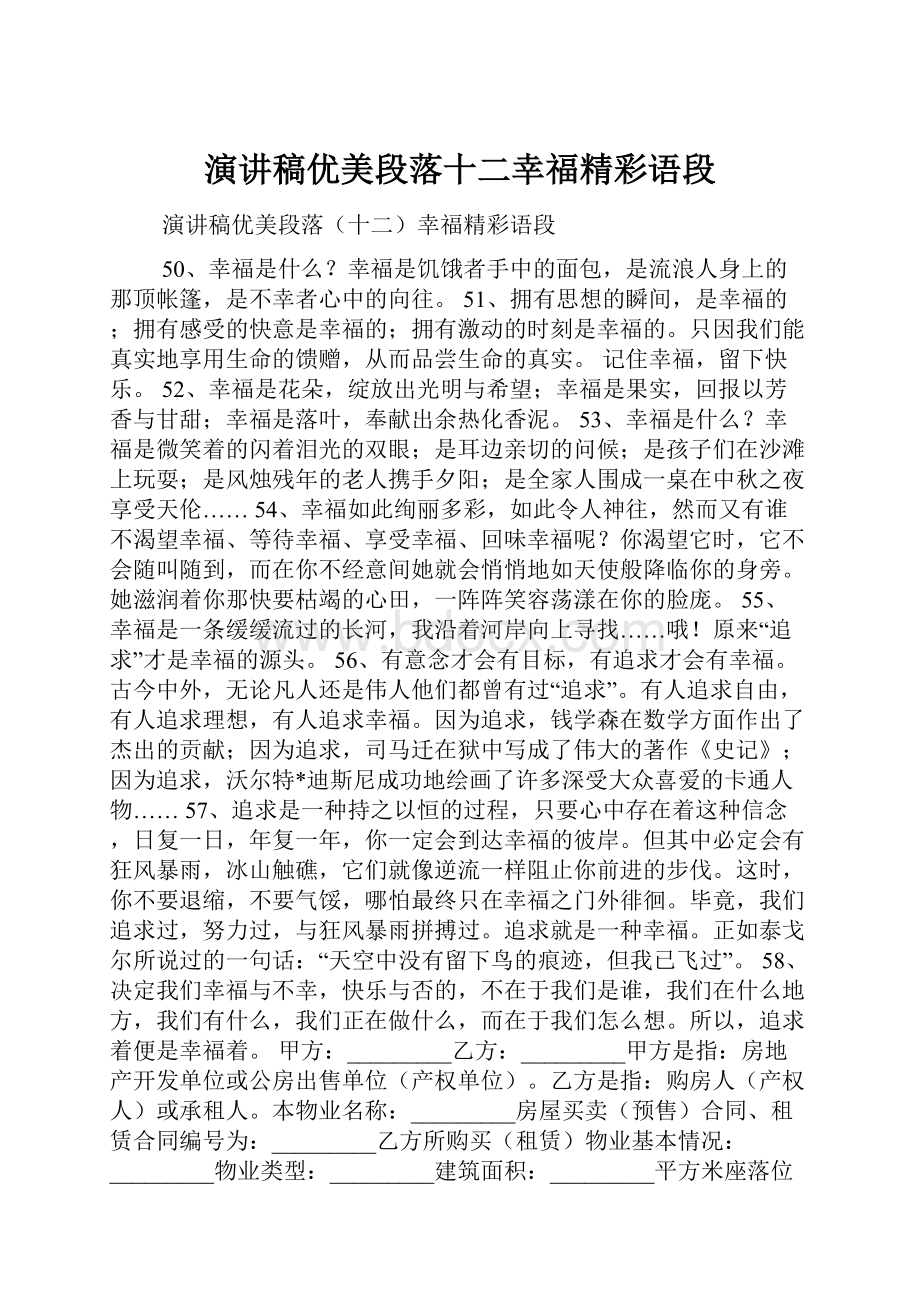 演讲稿优美段落十二幸福精彩语段.docx_第1页