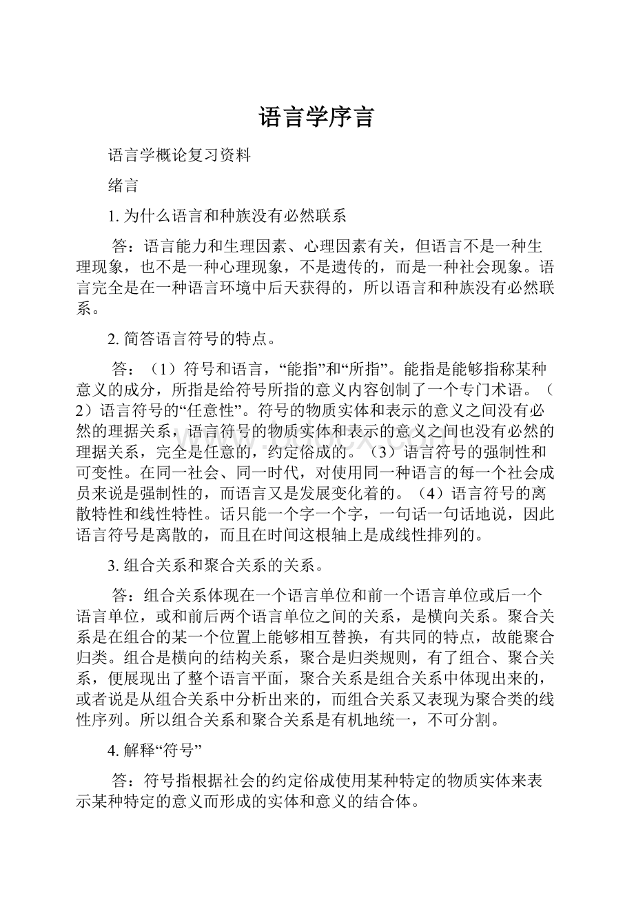 语言学序言.docx_第1页