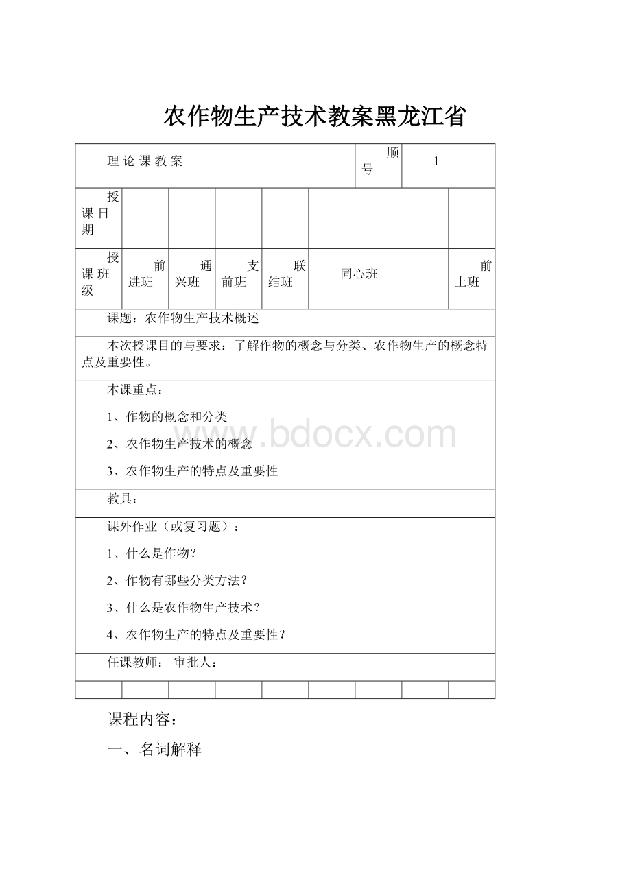 农作物生产技术教案黑龙江省.docx