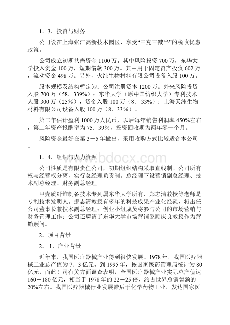 河南省大学生创新创业计划书样本示例.docx_第3页