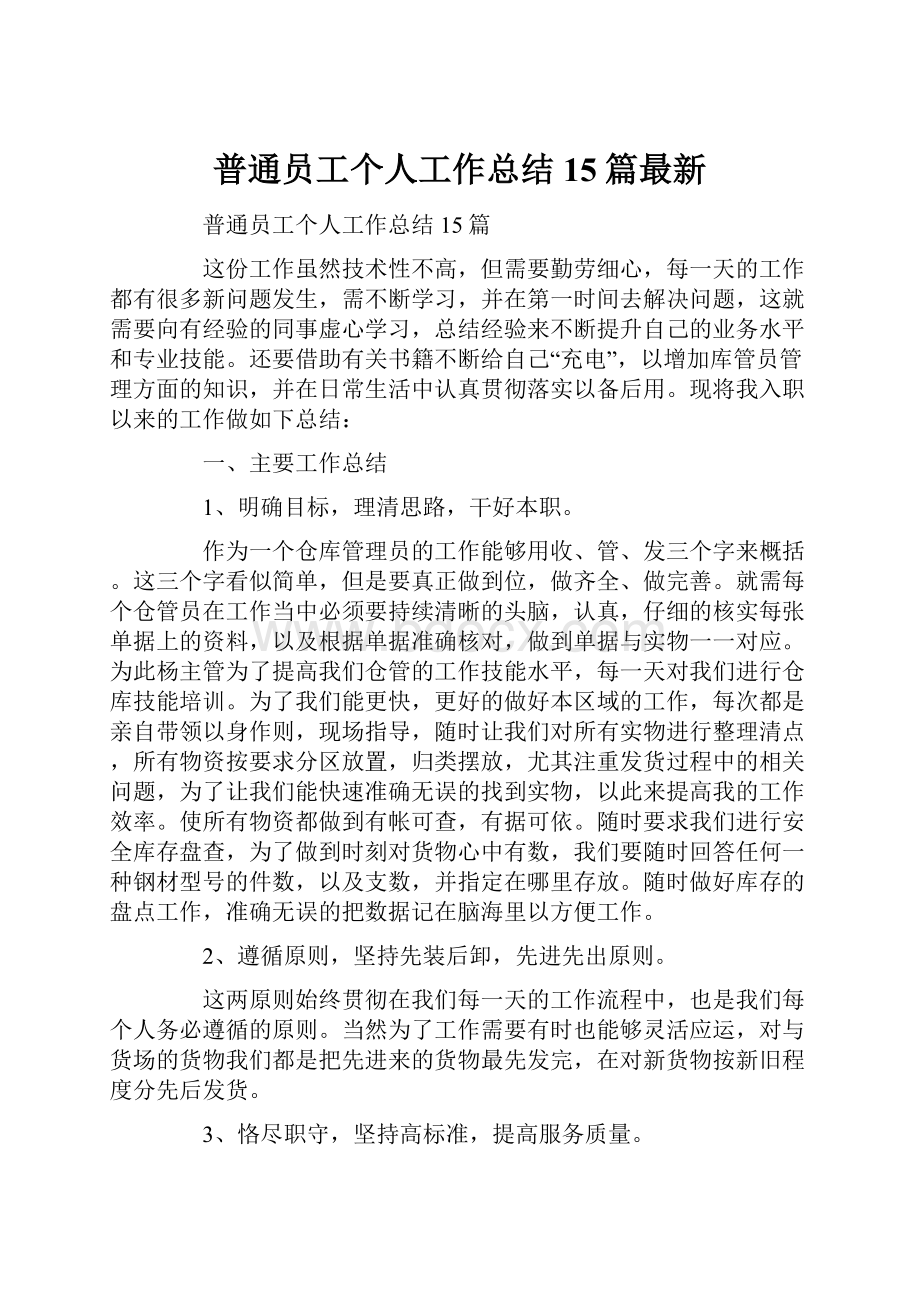 普通员工个人工作总结15篇最新.docx