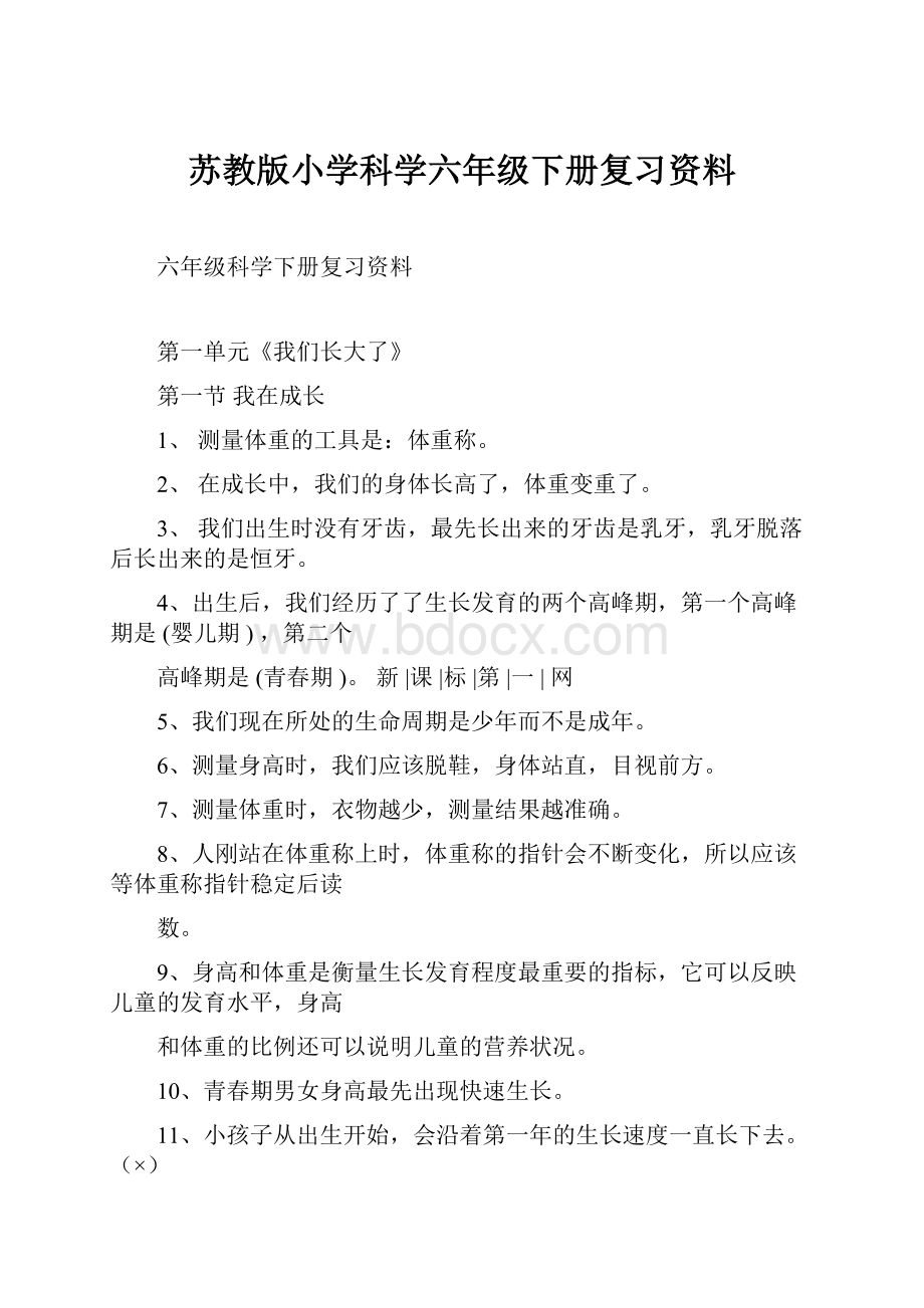 苏教版小学科学六年级下册复习资料.docx