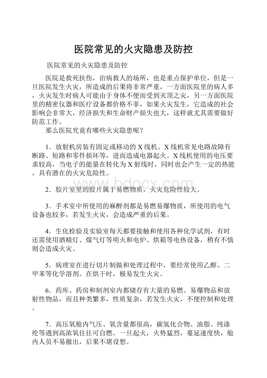 医院常见的火灾隐患及防控.docx