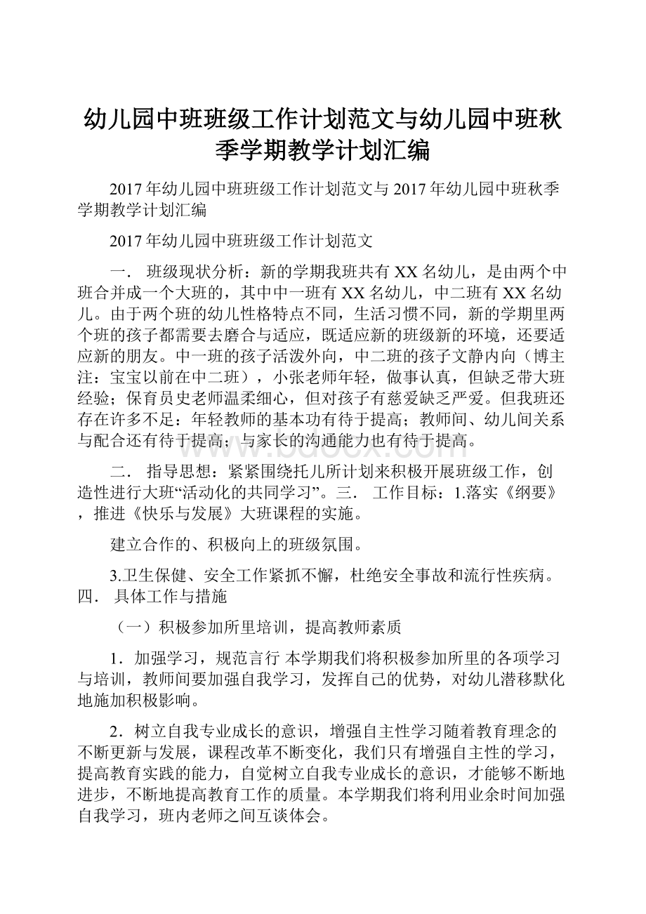 幼儿园中班班级工作计划范文与幼儿园中班秋季学期教学计划汇编.docx