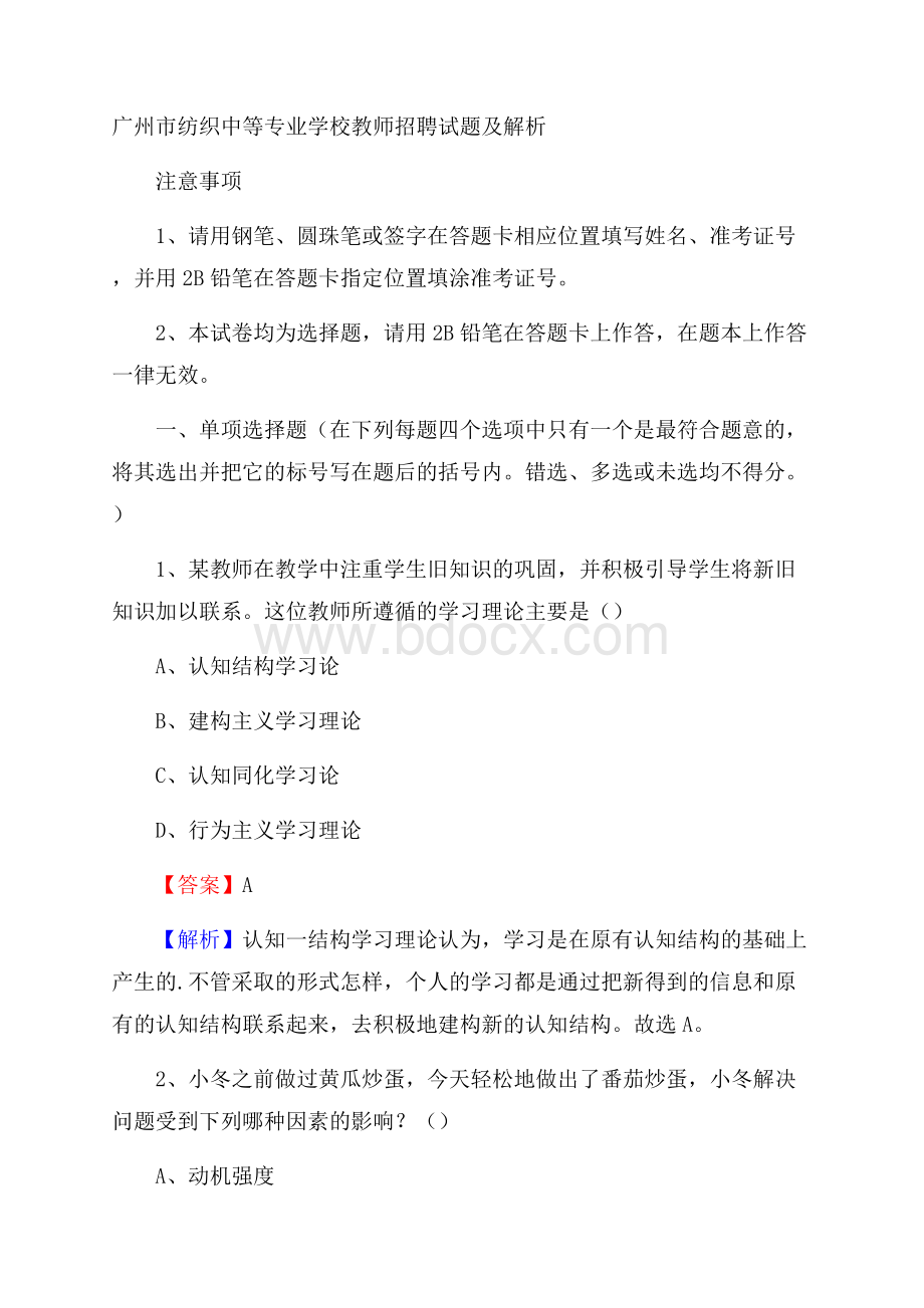 广州市纺织中等专业学校教师招聘试题及解析.docx