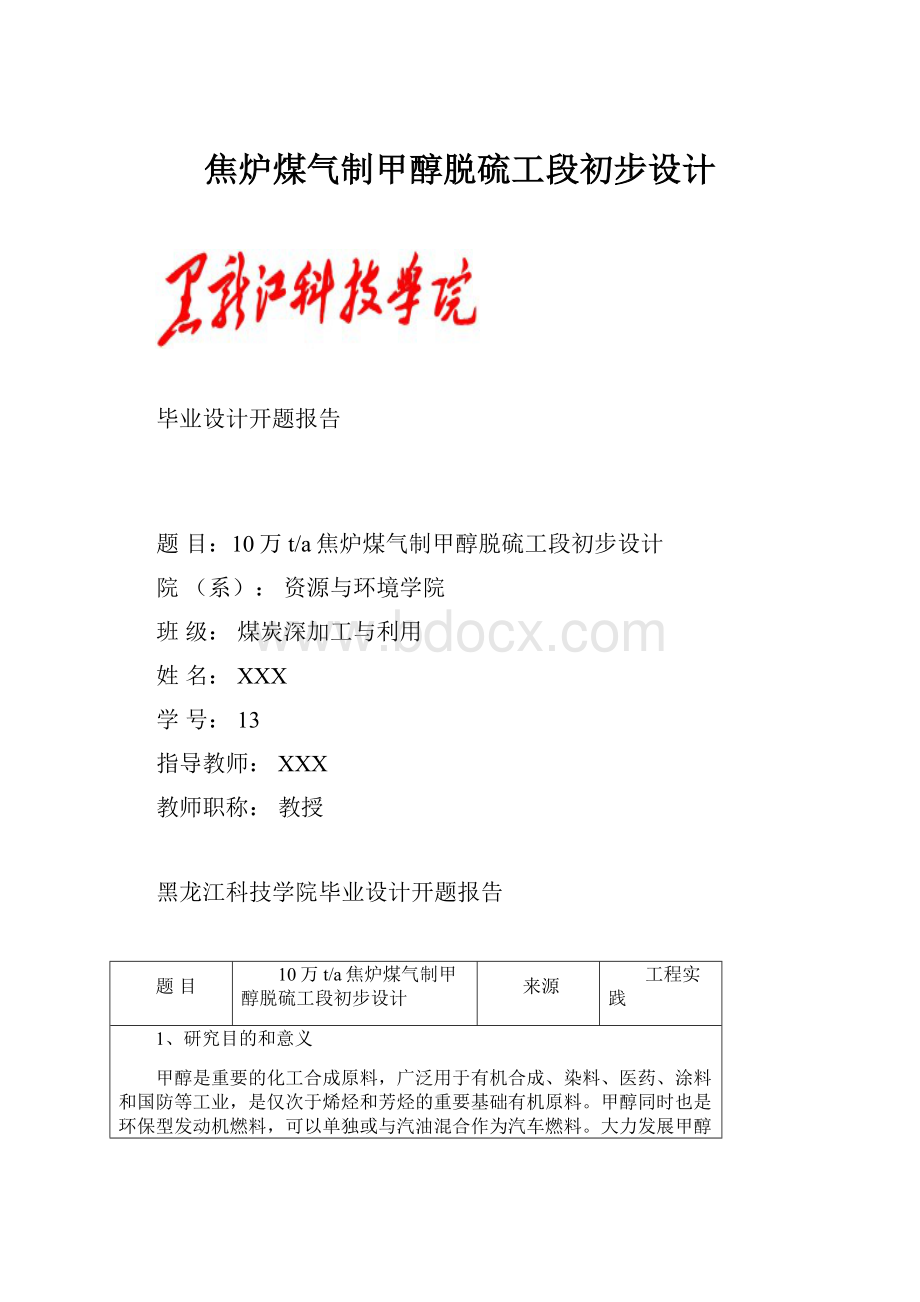 焦炉煤气制甲醇脱硫工段初步设计.docx_第1页