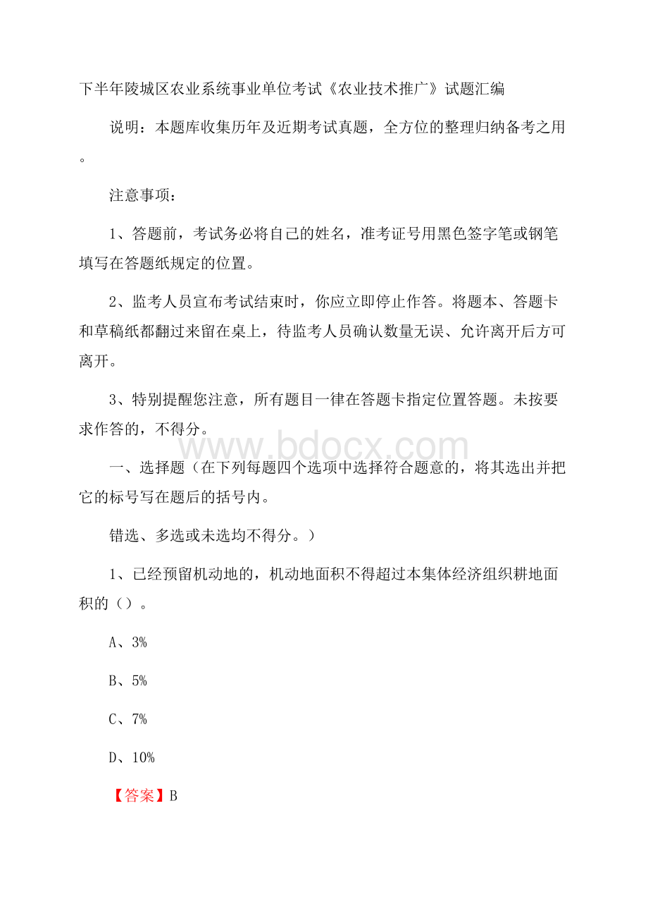 下半年陵城区农业系统事业单位考试《农业技术推广》试题汇编.docx