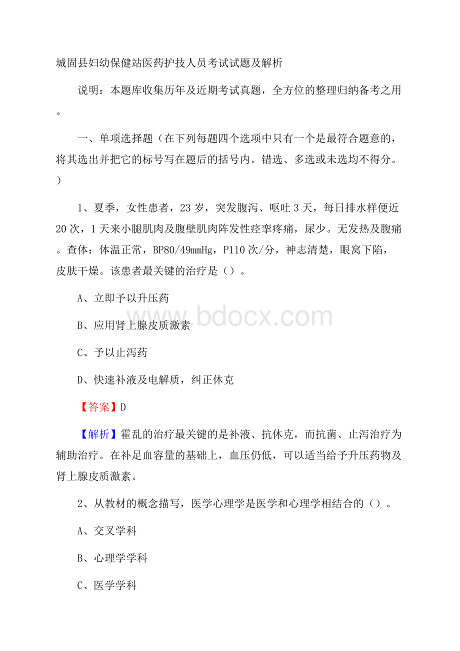 城固县妇幼保健站医药护技人员考试试题及解析.docx