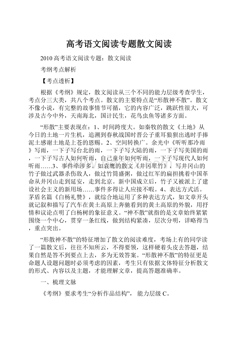 高考语文阅读专题散文阅读.docx_第1页