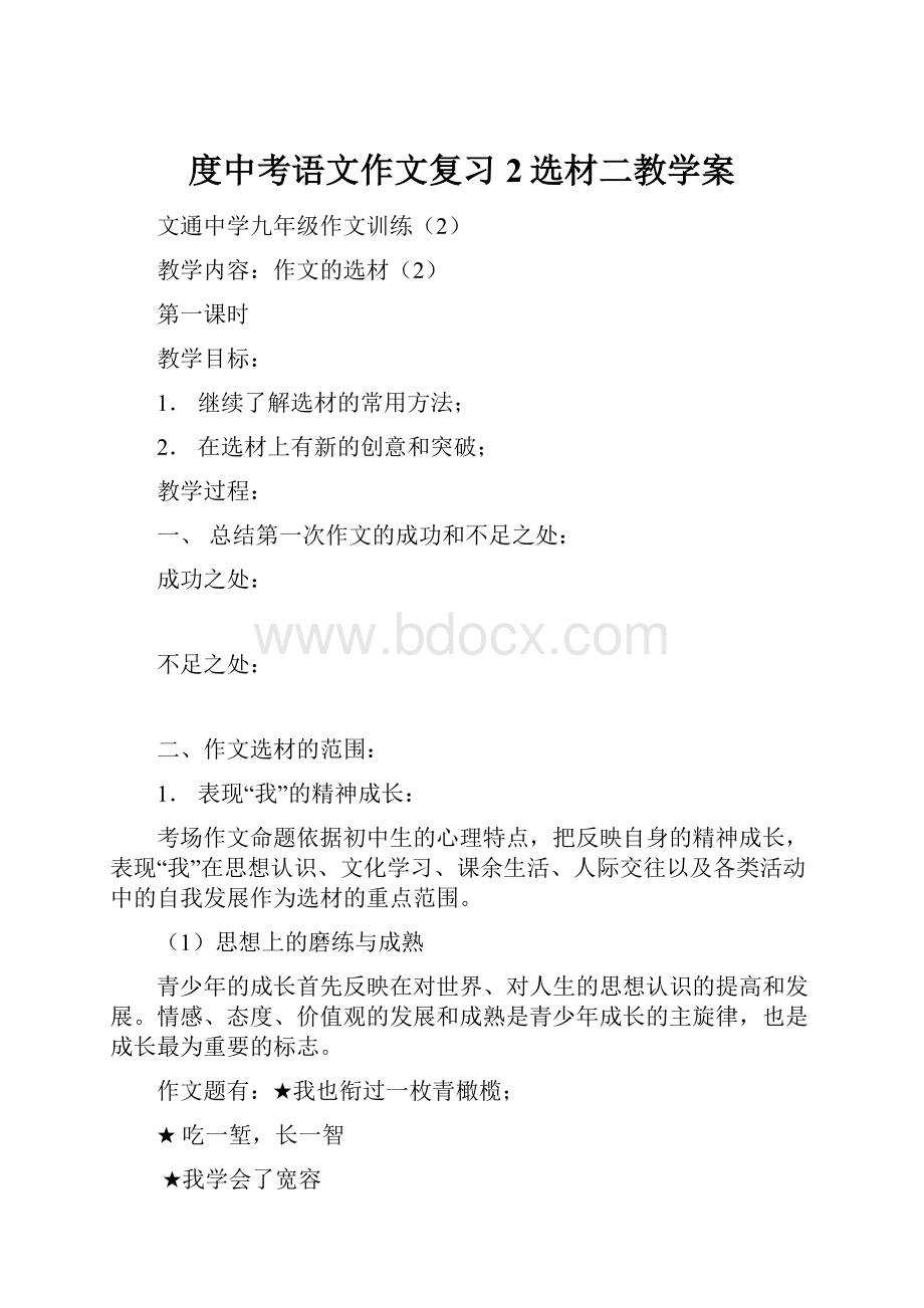 度中考语文作文复习2选材二教学案.docx