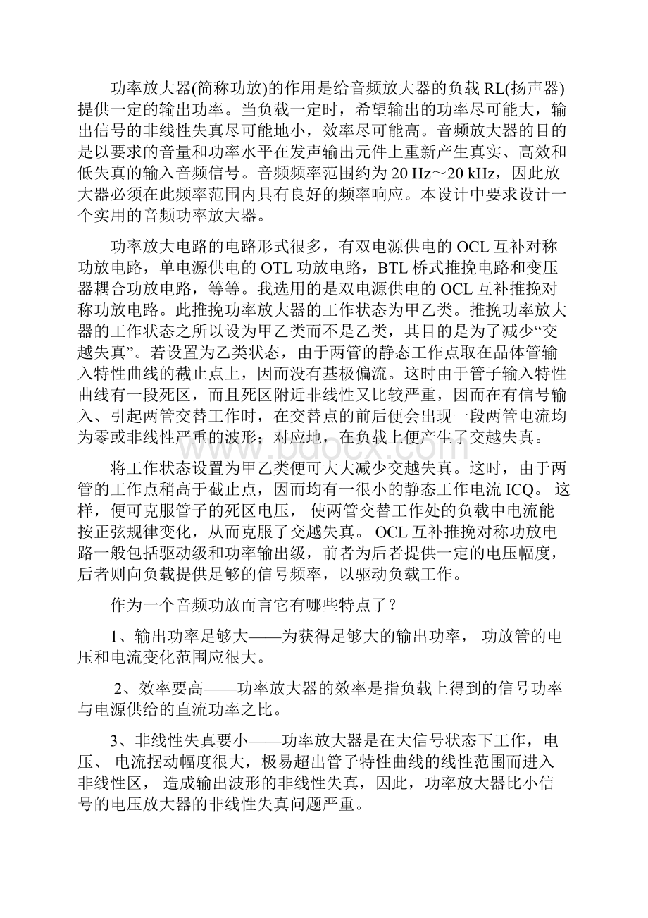 OCL音频功率放大器设计实验报告.docx_第2页