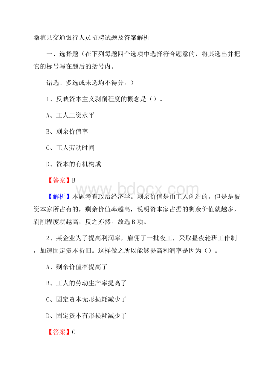 桑植县交通银行人员招聘试题及答案解析.docx