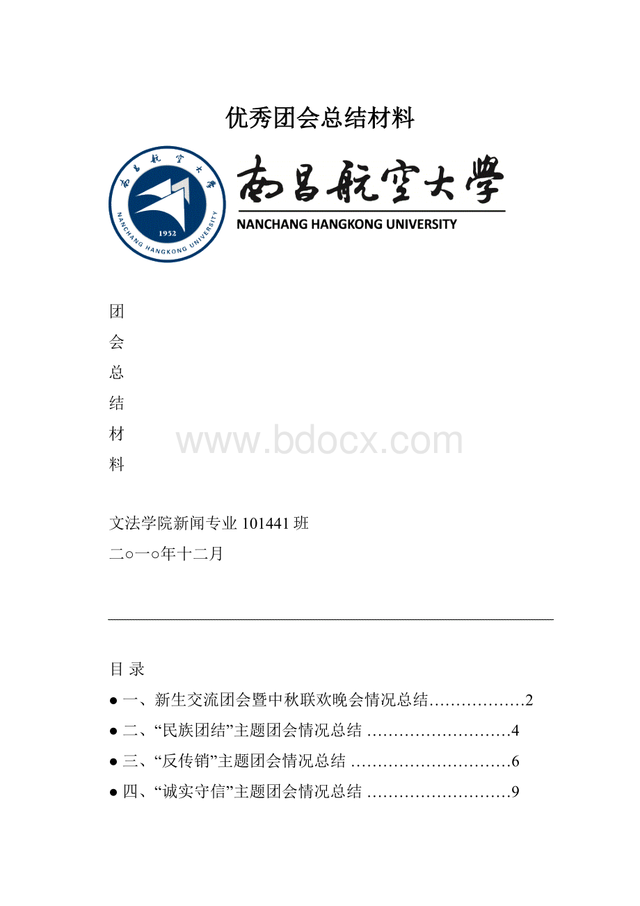 优秀团会总结材料.docx_第1页