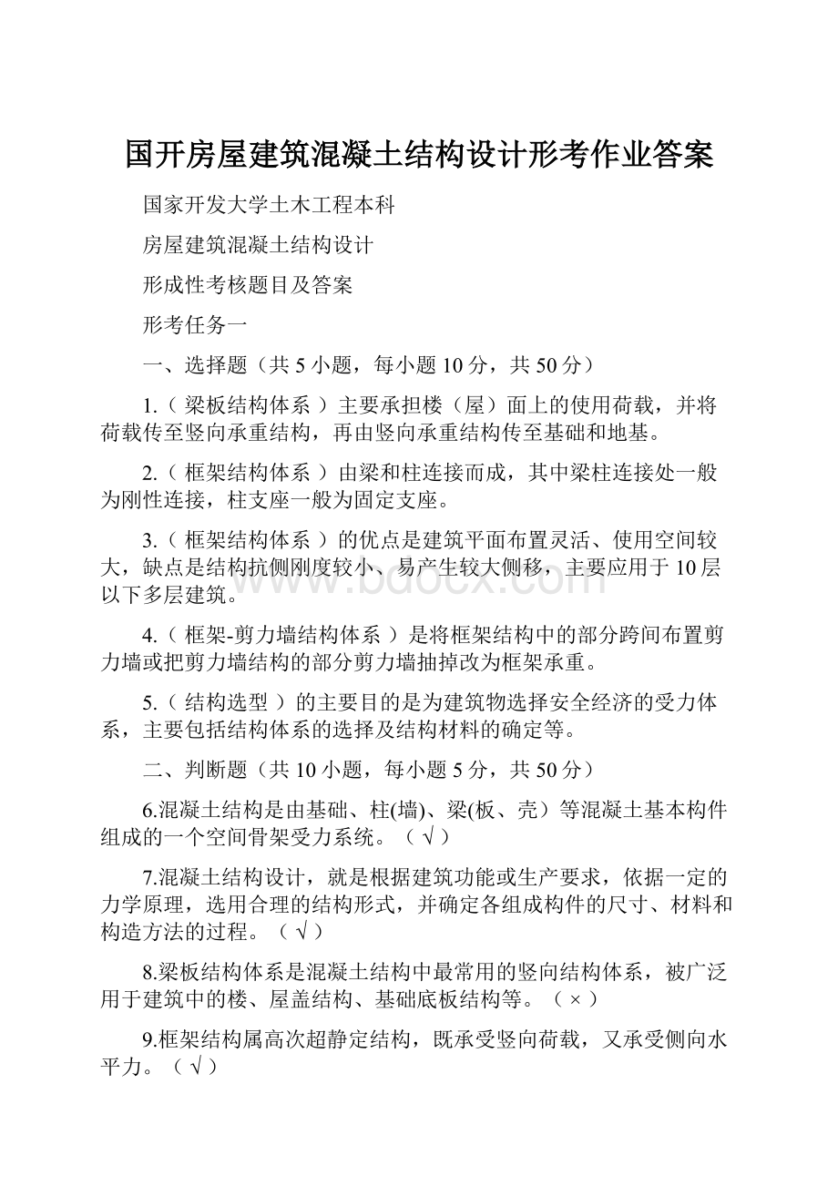 国开房屋建筑混凝土结构设计形考作业答案.docx_第1页