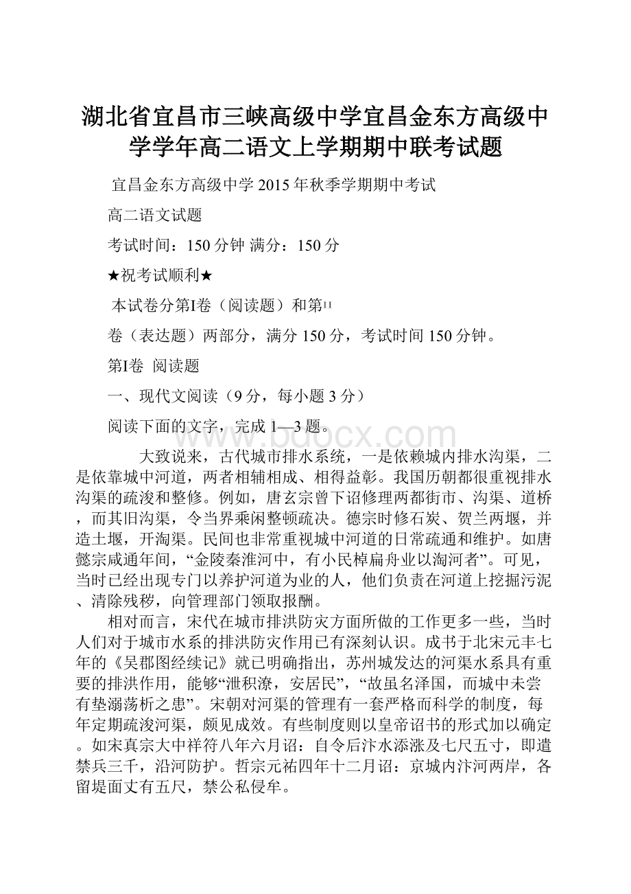 湖北省宜昌市三峡高级中学宜昌金东方高级中学学年高二语文上学期期中联考试题.docx_第1页