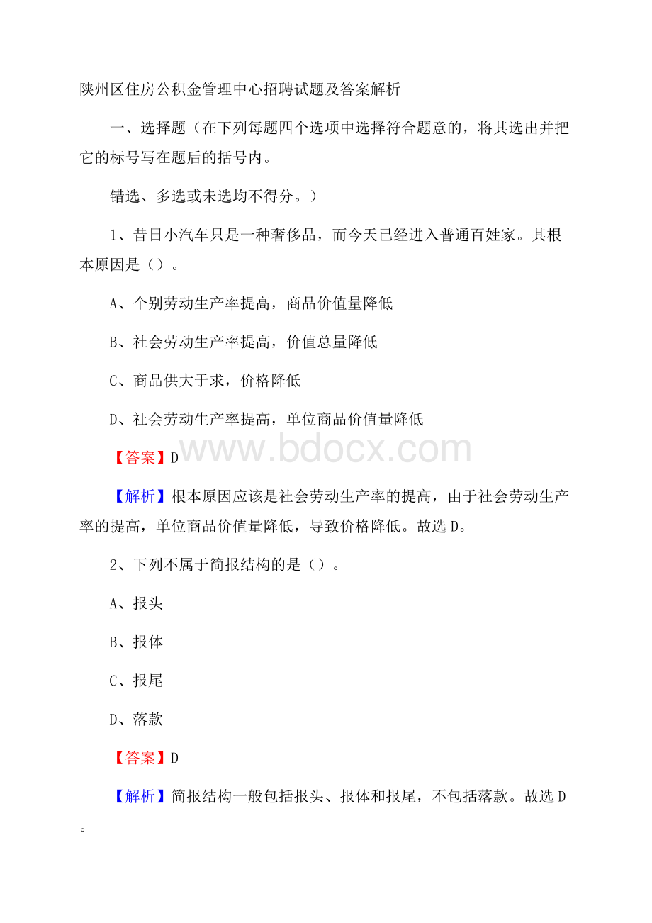 陕州区住房公积金管理中心招聘试题及答案解析.docx