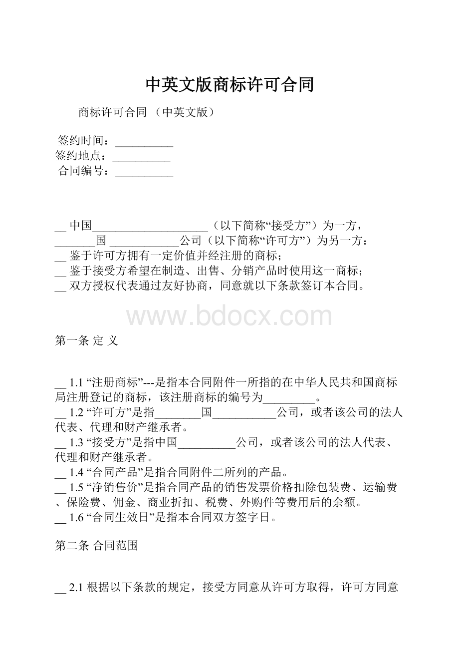 中英文版商标许可合同.docx